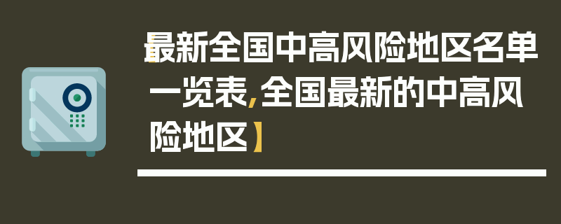 【最新全国中高风险地区名单一览表,全国最新的中高风险地区】