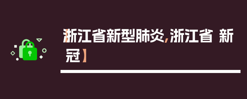 【浙江省新型肺炎,浙江省 新冠】