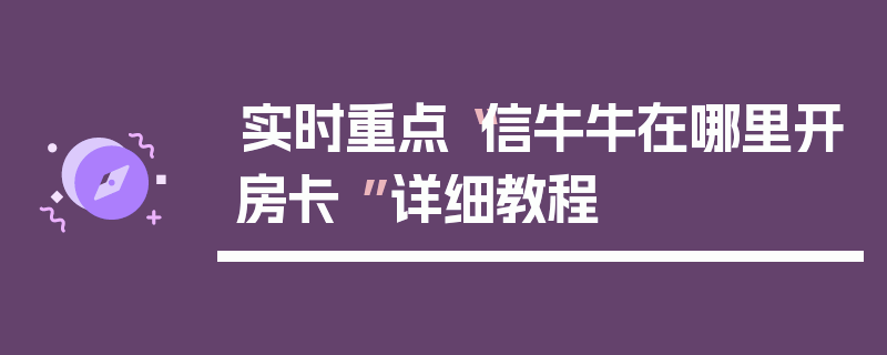 实时重点“信牛牛在哪里开房卡 ”详细教程