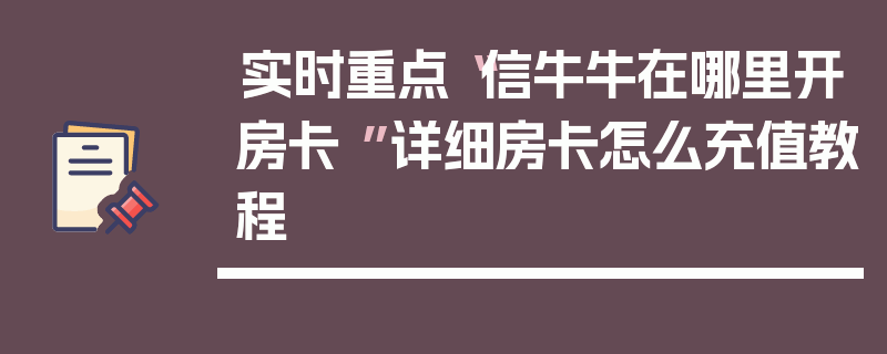 实时重点“信牛牛在哪里开房卡 ”详细房卡怎么充值教程