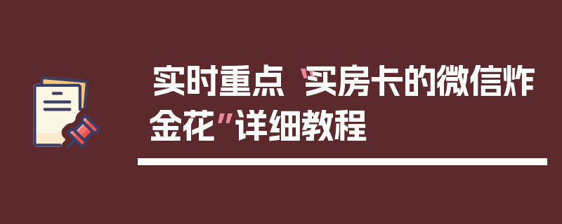 实时重点“买房卡的微信炸金花”详细教程