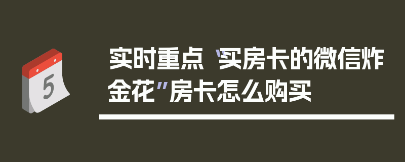 实时重点“买房卡的微信炸金花”房卡怎么购买