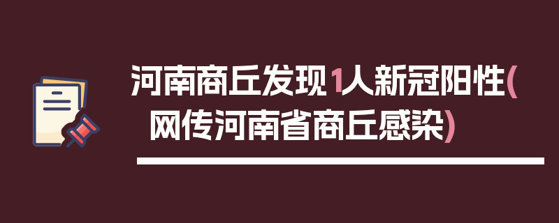 河南商丘发现1人新冠阳性(网传河南省商丘感染)