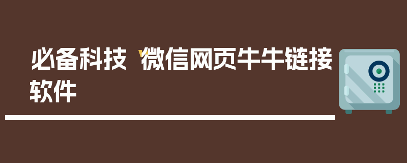 必备科技“微信网页牛牛链接软件