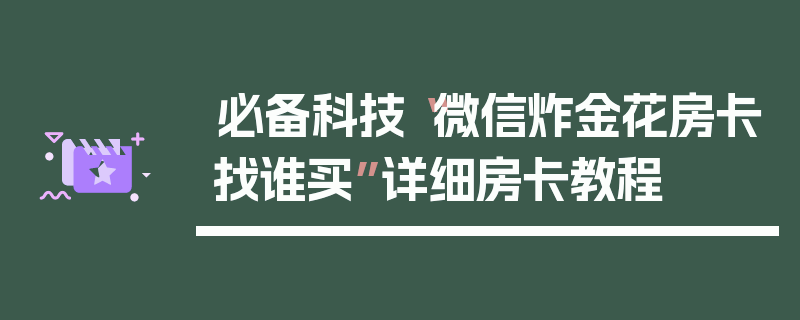 必备科技“微信炸金花房卡找谁买”详细房卡教程