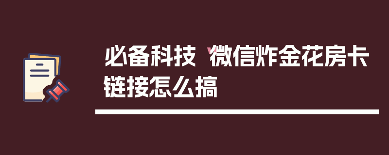必备科技“微信炸金花房卡链接怎么搞
