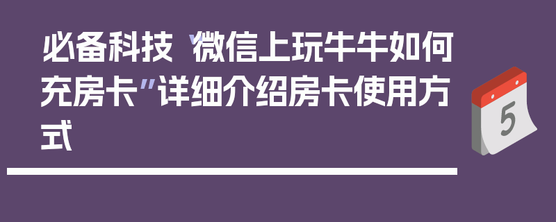 必备科技“微信上玩牛牛如何充房卡”详细介绍房卡使用方式