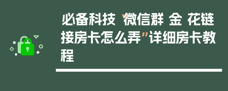 必备科技“微信群 金 花链接房卡怎么弄”详细房卡教程