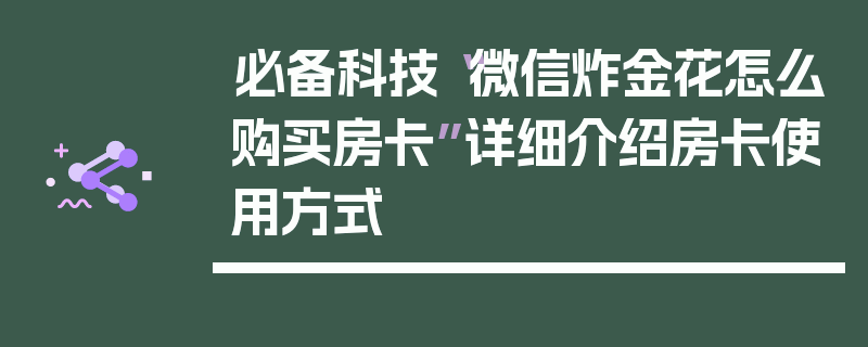 必备科技“微信炸金花怎么购买房卡”详细介绍房卡使用方式