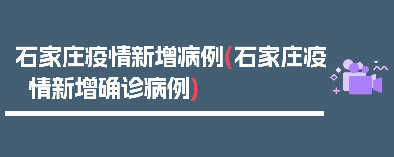 石家庄疫情新增病例(石家庄疫情新增确诊病例)
