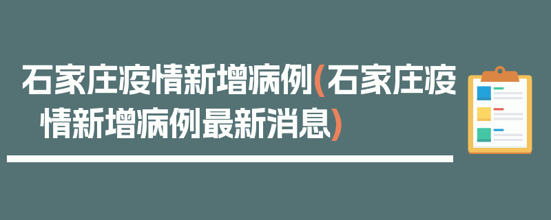 石家庄疫情新增病例(石家庄疫情新增病例最新消息)