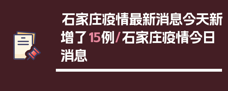 石家庄疫情最新消息今天新增了15例/石家庄疫情今日消息