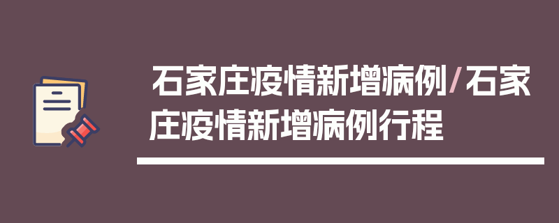 石家庄疫情新增病例/石家庄疫情新增病例行程