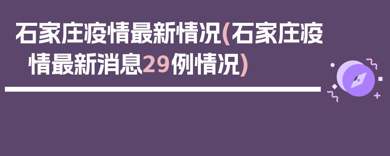 石家庄疫情最新情况(石家庄疫情最新消息29例情况)