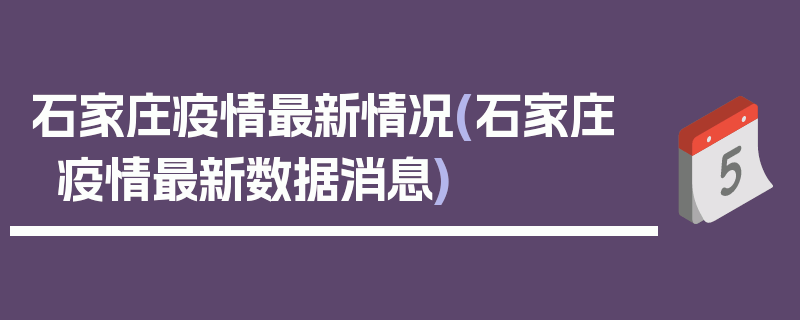 石家庄疫情最新情况(石家庄 疫情最新数据消息)