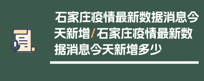 石家庄疫情最新数据消息今天新增/石家庄疫情最新数据消息今天新增多少
