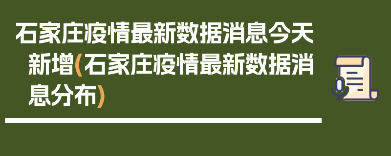 石家庄疫情最新数据消息今天新增(石家庄疫情最新数据消息分布)