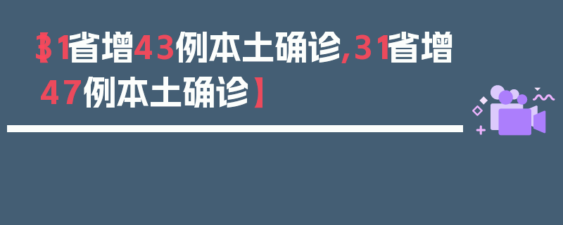 【31省增43例本土确诊,31省增47例本土确诊】