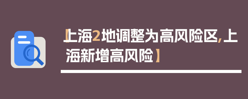 【上海2地调整为高风险区,上海新增高风险】