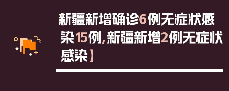 【新疆新增确诊6例无症状感染15例,新疆新增2例无症状感染】