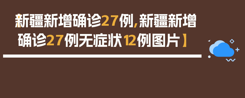 【新疆新增确诊27例,新疆新增确诊27例无症状12例图片】