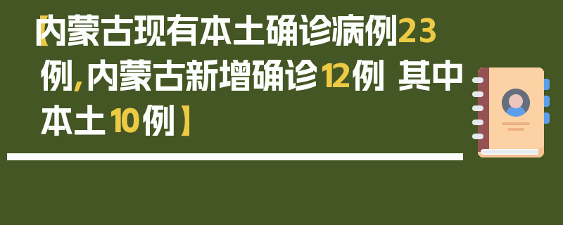 【内蒙古现有本土确诊病例23例,内蒙古新增确诊12例 其中本土10例】