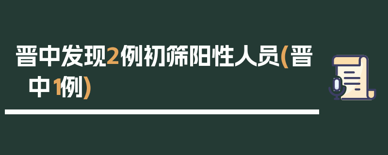 晋中发现2例初筛阳性人员(晋中1例)