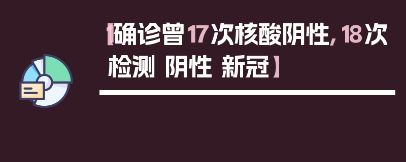 【1确诊曾17次核酸阴性,18次检测 阴性 新冠】