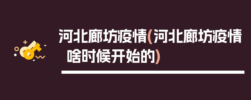 河北廊坊疫情(河北廊坊疫情啥时候开始的)