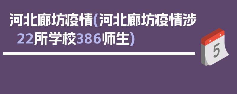 河北廊坊疫情(河北廊坊疫情涉22所学校386师生)
