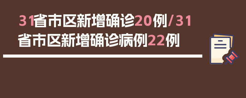 31省市区新增确诊20例/31省市区新增确诊病例22例