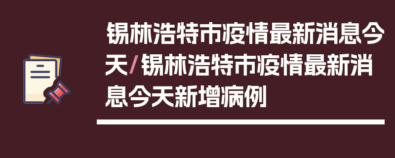 锡林浩特市疫情最新消息今天/锡林浩特市疫情最新消息今天新增病例