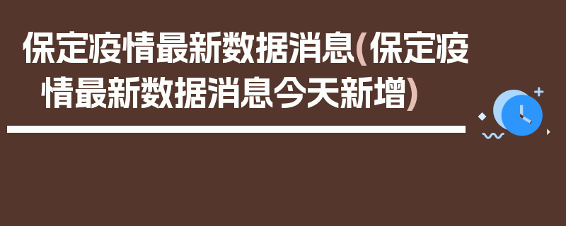 保定疫情最新数据消息(保定疫情最新数据消息今天新增)