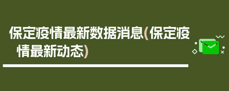 保定疫情最新数据消息(保定疫情最新动态)