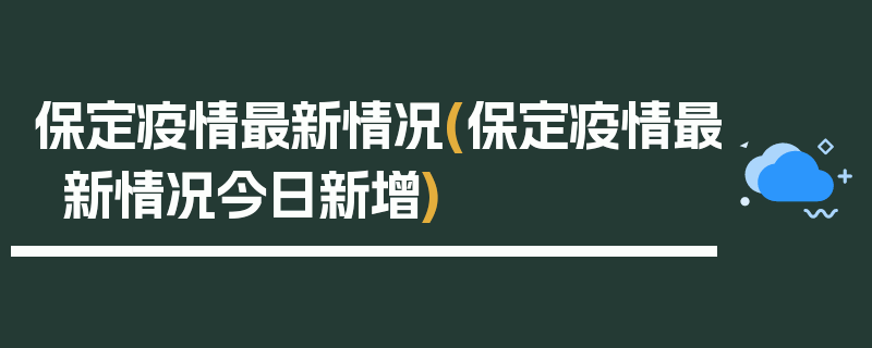 保定疫情最新情况(保定疫情最新情况今日新增)