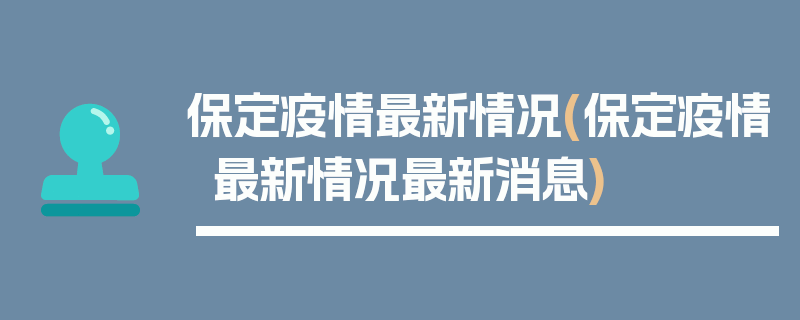 保定疫情最新情况(保定疫情最新情况最新消息)