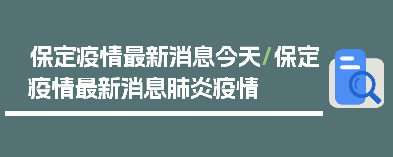 保定疫情最新消息今天/保定疫情最新消息肺炎疫情