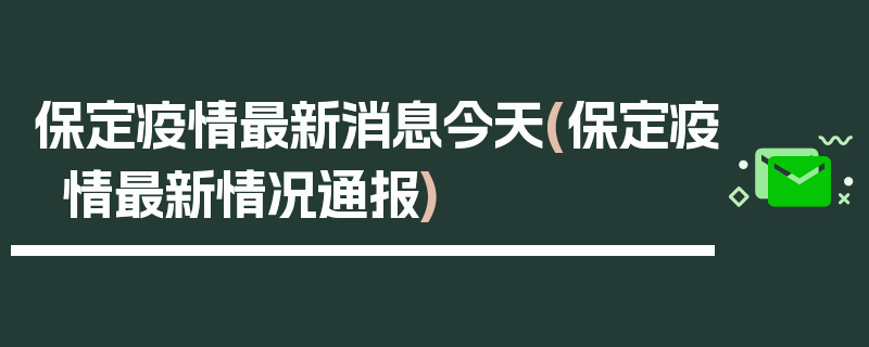 保定疫情最新消息今天(保定疫情最新情况通报)