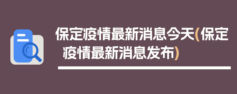 保定疫情最新消息今天(保定疫情最新消息发布)