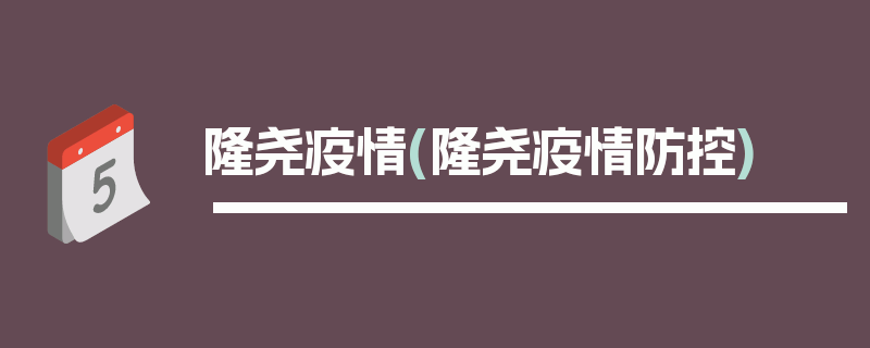 隆尧疫情(隆尧疫情防控)