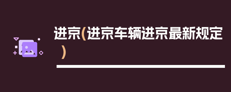进京(进京车辆进京最新规定)