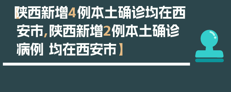 【陕西新增4例本土确诊均在西安市,陕西新增2例本土确诊病例 均在西安市】