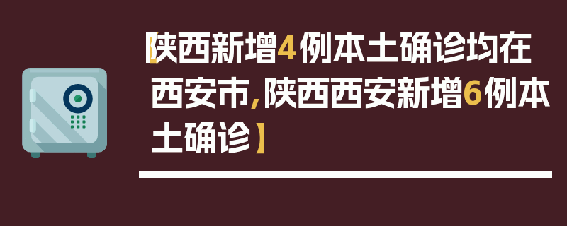 【陕西新增4例本土确诊均在西安市,陕西西安新增6例本土确诊】