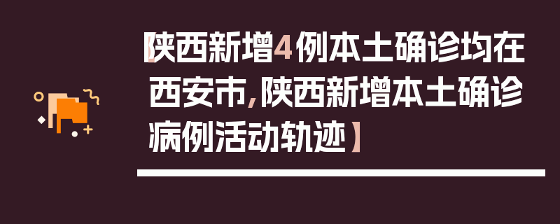 【陕西新增4例本土确诊均在西安市,陕西新增本土确诊病例活动轨迹】