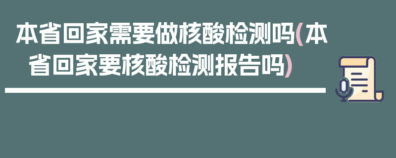 本省回家需要做核酸检测吗(本省回家要核酸检测报告吗)