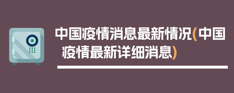中国疫情消息最新情况(中国疫情最新详细消息)