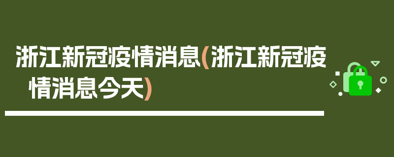浙江新冠疫情消息(浙江新冠疫情消息今天)