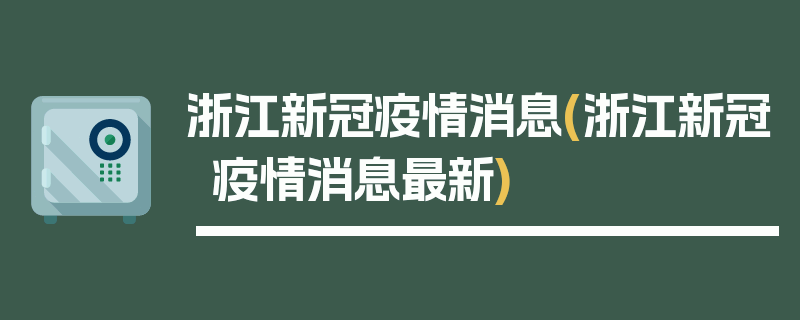 浙江新冠疫情消息(浙江新冠疫情消息最新)