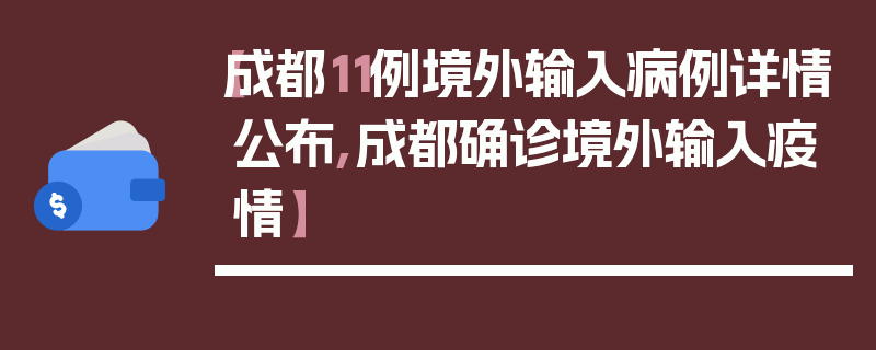 【成都11例境外输入病例详情公布,成都确诊境外输入疫情】