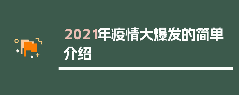 2021年疫情大爆发的简单介绍